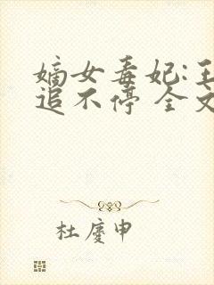 嫡女毒妃:王爷追不停 全文
