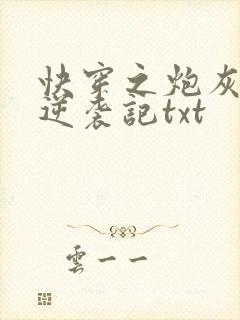 快穿之炮灰女配逆袭记txt