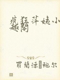 疯狂萍姨小说笔趣阁