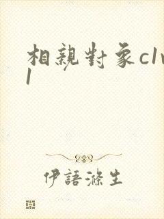 相亲对象c1v1