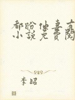 都盼他妻有两意小说免费阅读