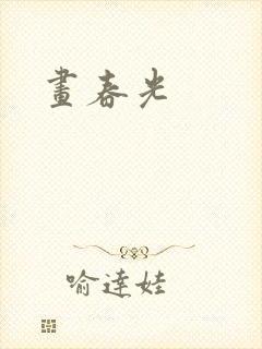 画春光