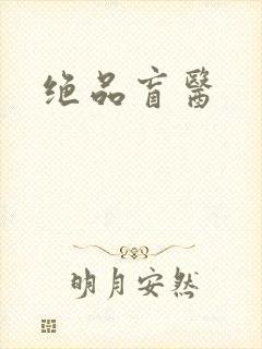 绝品盲医