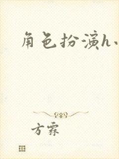 角色扮演h小说