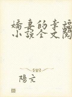 娇妻的幸福生活小说全文阅读