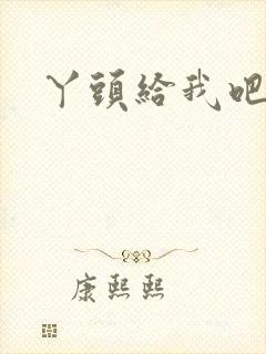 丫头给我吧