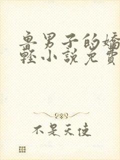 鲁男子的娇宠朱轻小说免费阅读全文