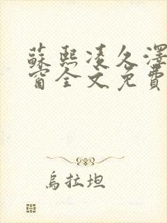 苏熙凌久泽无弹窗全文免费阅读笔趣阁