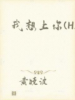 我想上你(H)