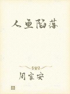 人鱼陷落封面