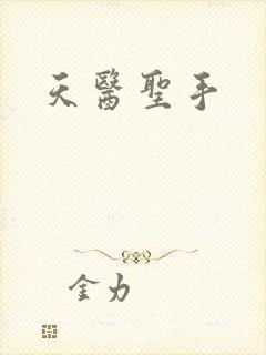 天医圣手