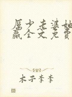 厉少老婆她又躺赢全文免费阅读封面