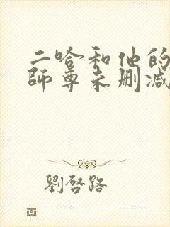二哈和他的白猫师尊未删减版txt下载