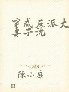穿成反派大佬的妻子沈