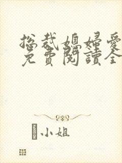 总裁媳妇爱上我免费阅读全文阅读