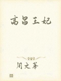高昌王妃
