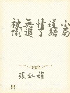被无情道小师弟倒追了结局