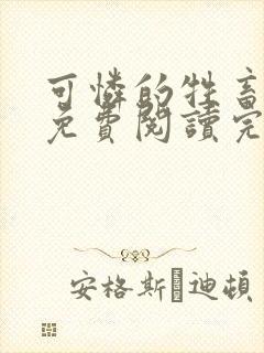 可怜的牲畜小说免费阅读完整版全文下载