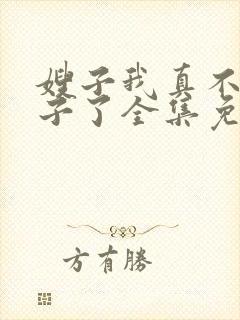嫂子我真不是傻子了全集免费阅读