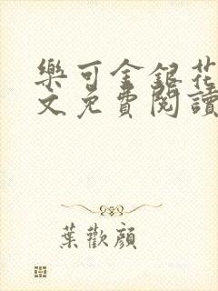 乐可金银花露全文免费阅读在