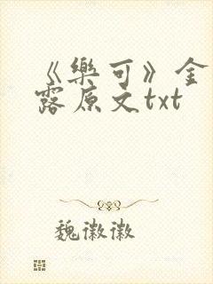 《乐可》金银花露原文txt封面