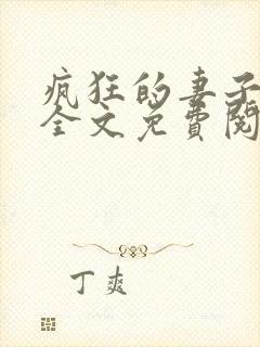 疯狂的妻子小说全文免费阅读
