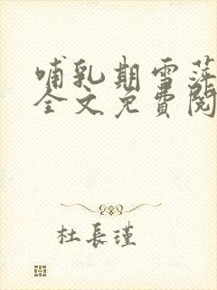哺乳期雪萍小说全文免费阅读