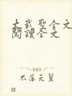 大武圣全文小说阅读全文封面