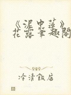 《泥中莲》金银花露笔趣阁封面