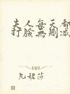 夫人每天都在线打脸无删减txt封面