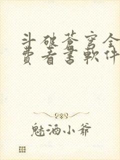 斗破苍穹全文免费看书软件封面