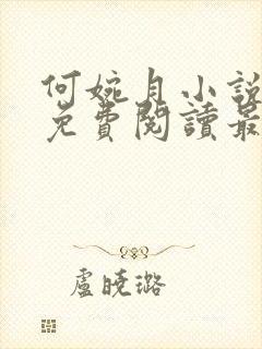 何婉月小说全文免费阅读最新章节