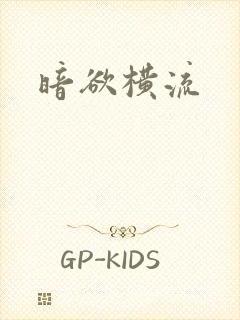 暗欲横流