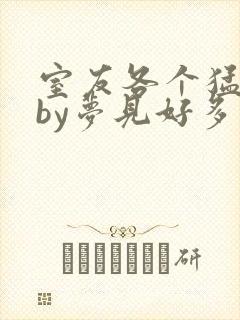 室友各个猛如虎by梦见好多鱼