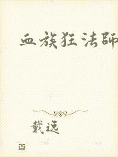 血族狂法师