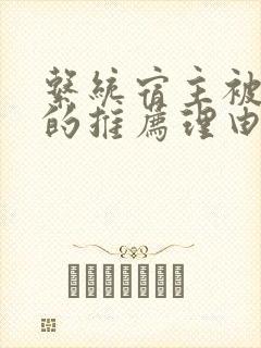 系统宿主被浇灌的推荐理由