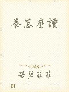 豢怎么读封面