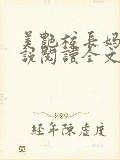 美艳校长妈妈小说阅读全文