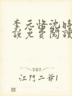 李元恪沈时熙小说免费阅读最新章节