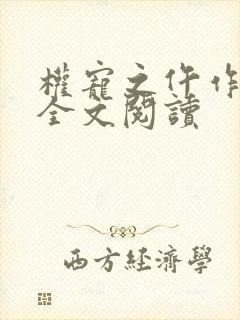 权宠之仵作医妃全文阅读