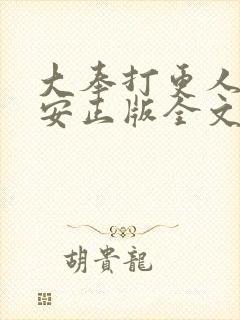 大奉打更人许七安正版全文下载