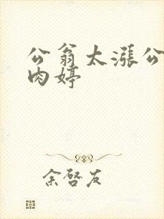 公翁太涨公欲息肉婷