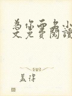 为你而名小说全文免费阅读封面