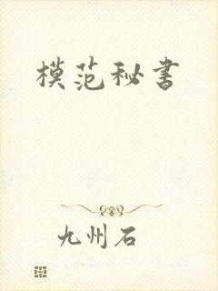 模范秘书