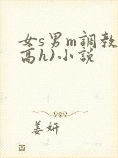 女s男m调教(高h)小说