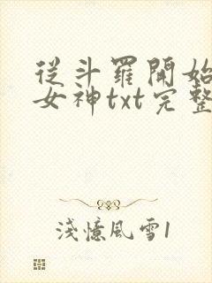 从斗罗开始俘获女神txt完整无错版