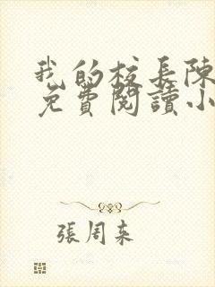 我的校长陈淑娴免费阅读小说封面