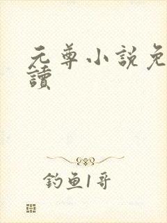 元尊小说免费阅读
