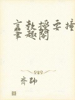 言教授要撞坏了笔趣阁