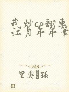 我炒cp翻车后江月年年笔趣阁